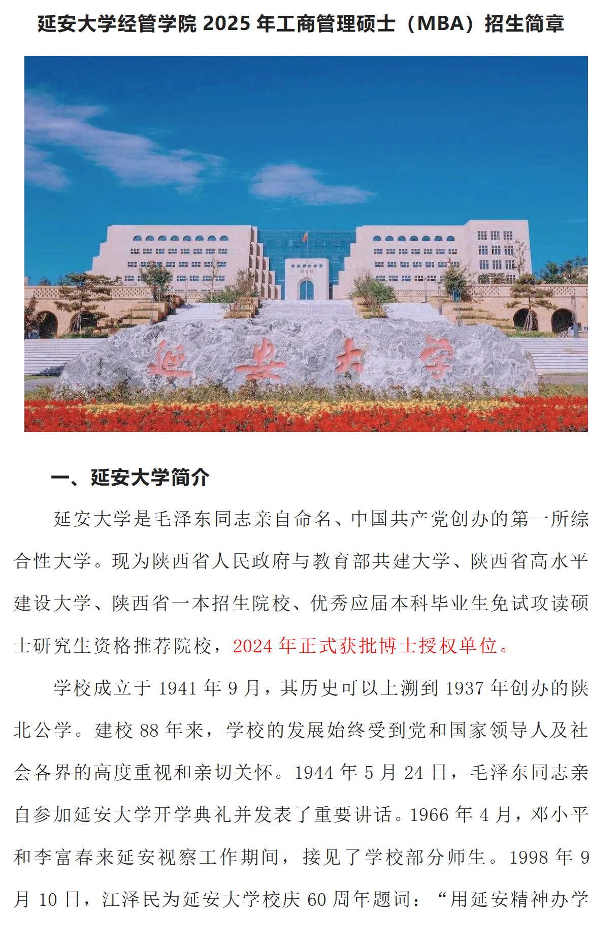 延安大學(xué)經(jīng)管學(xué)院2025年工商管理碩士（MBA）招生簡(jiǎn)章