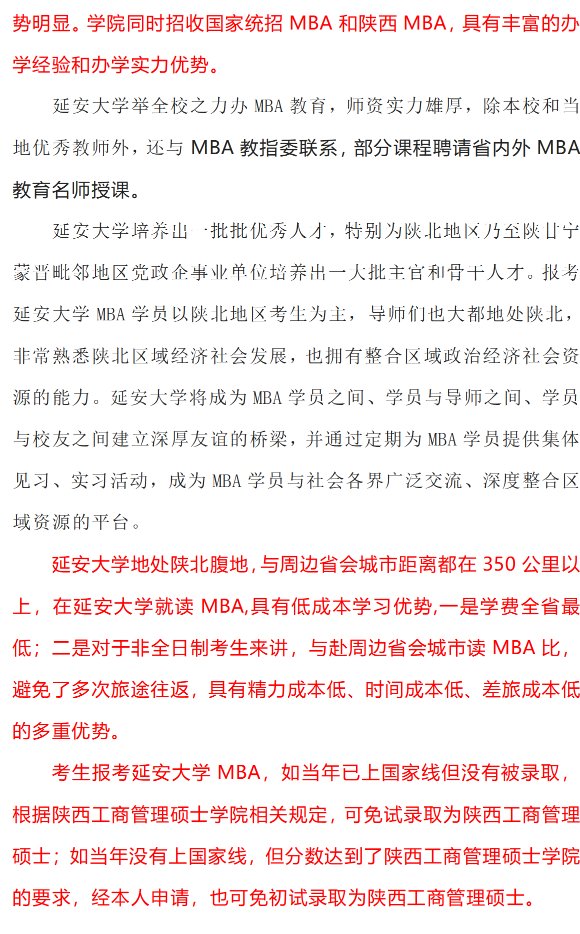 延安大學(xué)經(jīng)管學(xué)院2025年工商管理碩士（MBA）招生簡(jiǎn)章